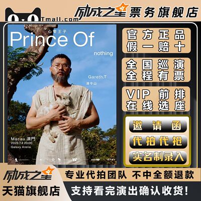 2026澳门吉隆坡汤令山Gareth.T-Prince Of nothing演唱会门票代拍