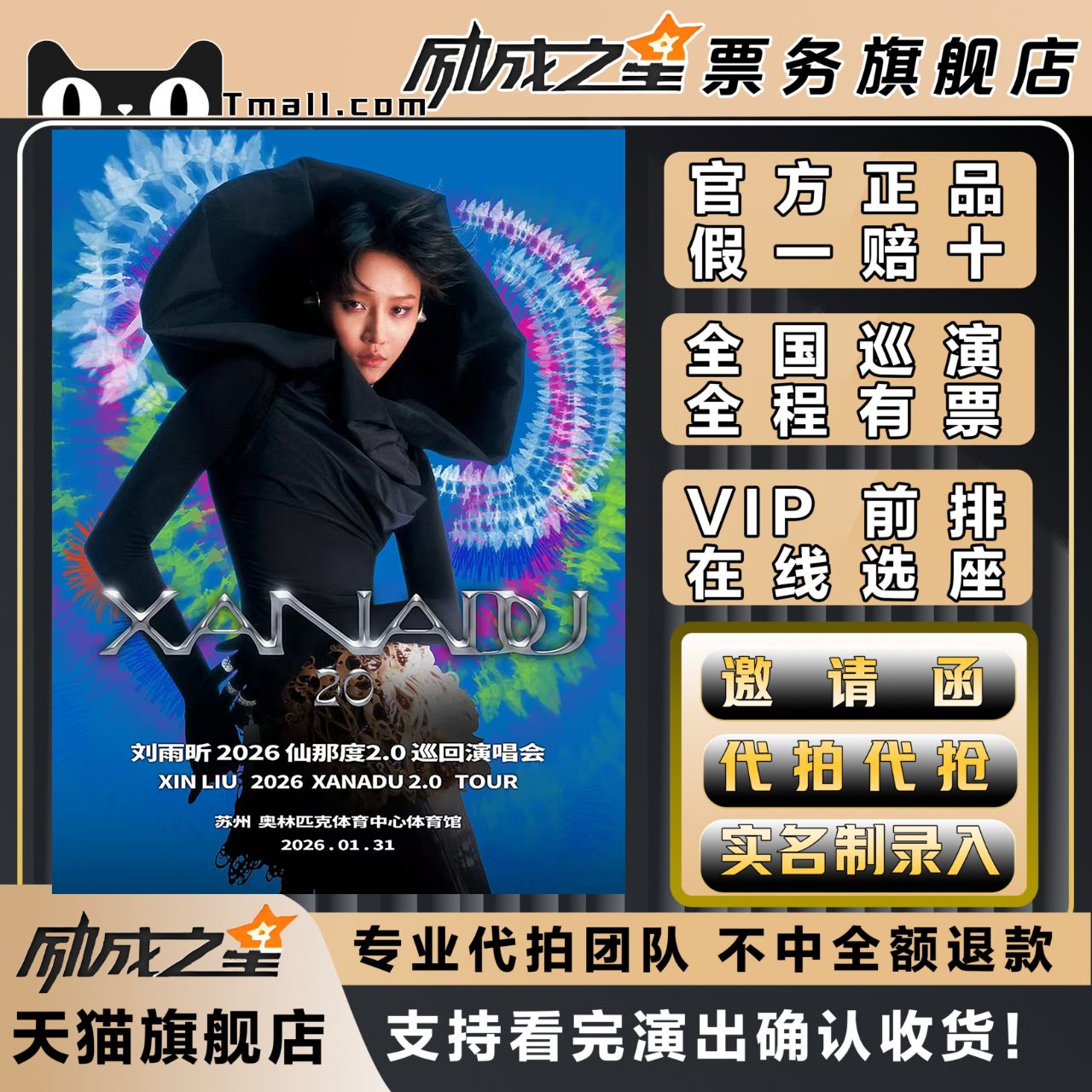 2026苏州刘雨昕仙那度2.0巡回演唱会门票代拍代抢门票订票