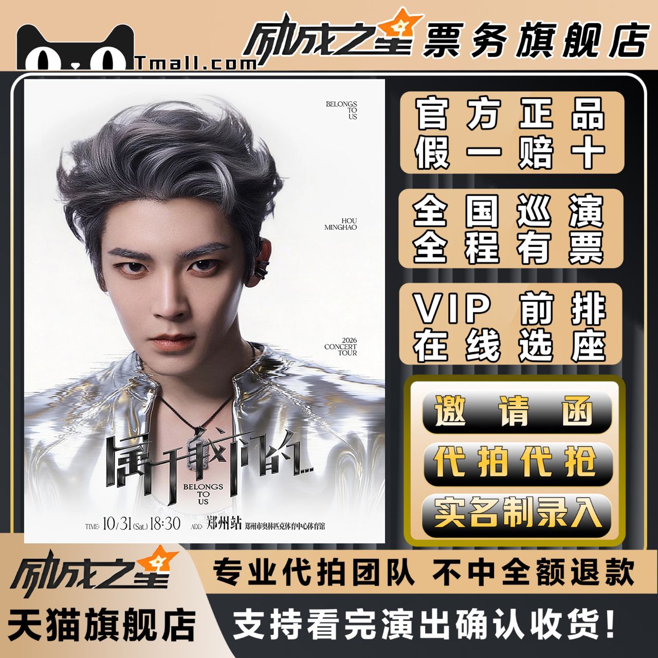 2026郑州侯明昊属于我们的...巡回演唱会门票代拍代抢门票订票