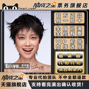 2026上海李宇春皇后与梦想巡回演唱会门票代拍代抢前排录入票