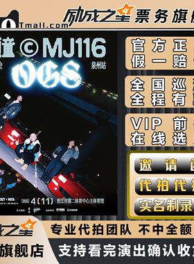 2026香港泉州顽童MJ116 DGS演唱会门票代拍代抢门票订票