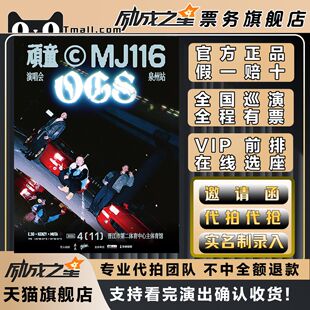 2026香港泉州顽童MJ116 DGS演唱会门票代拍代抢门票订票