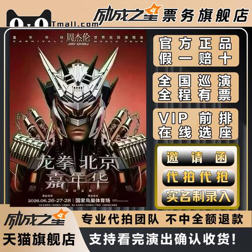 2026JAY周杰伦北京合肥重庆沈阳演唱会门票代拍代抢录入