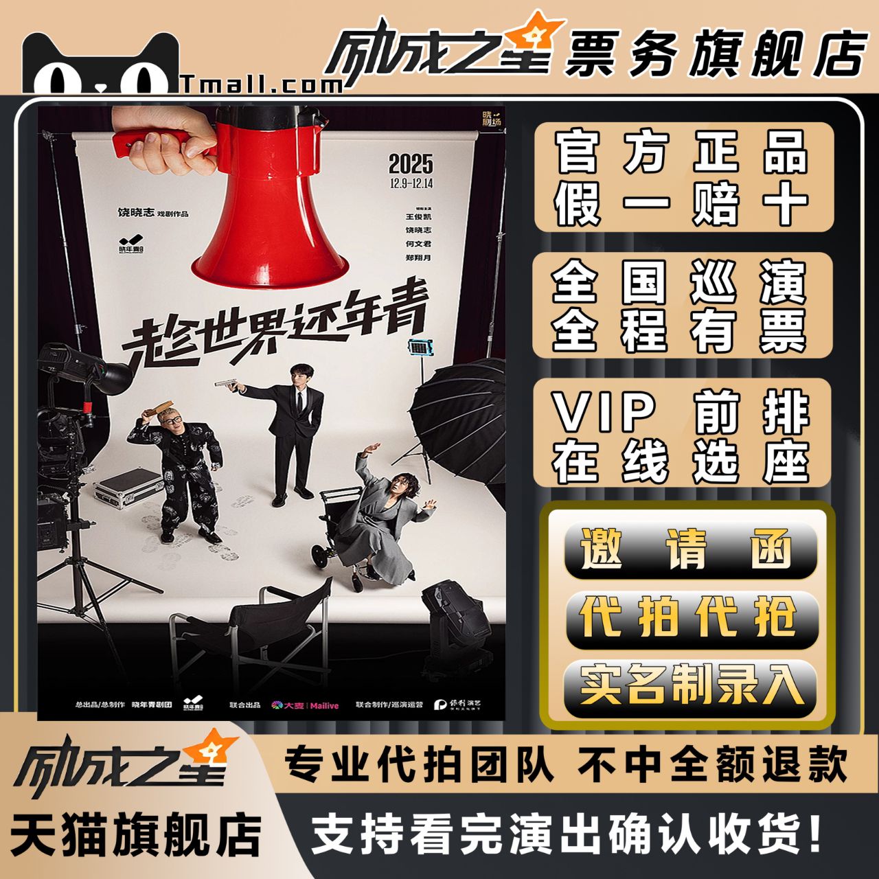 2025北京晓年青剧团话剧趁世界还年青门票代拍代抢王俊凯演出门票