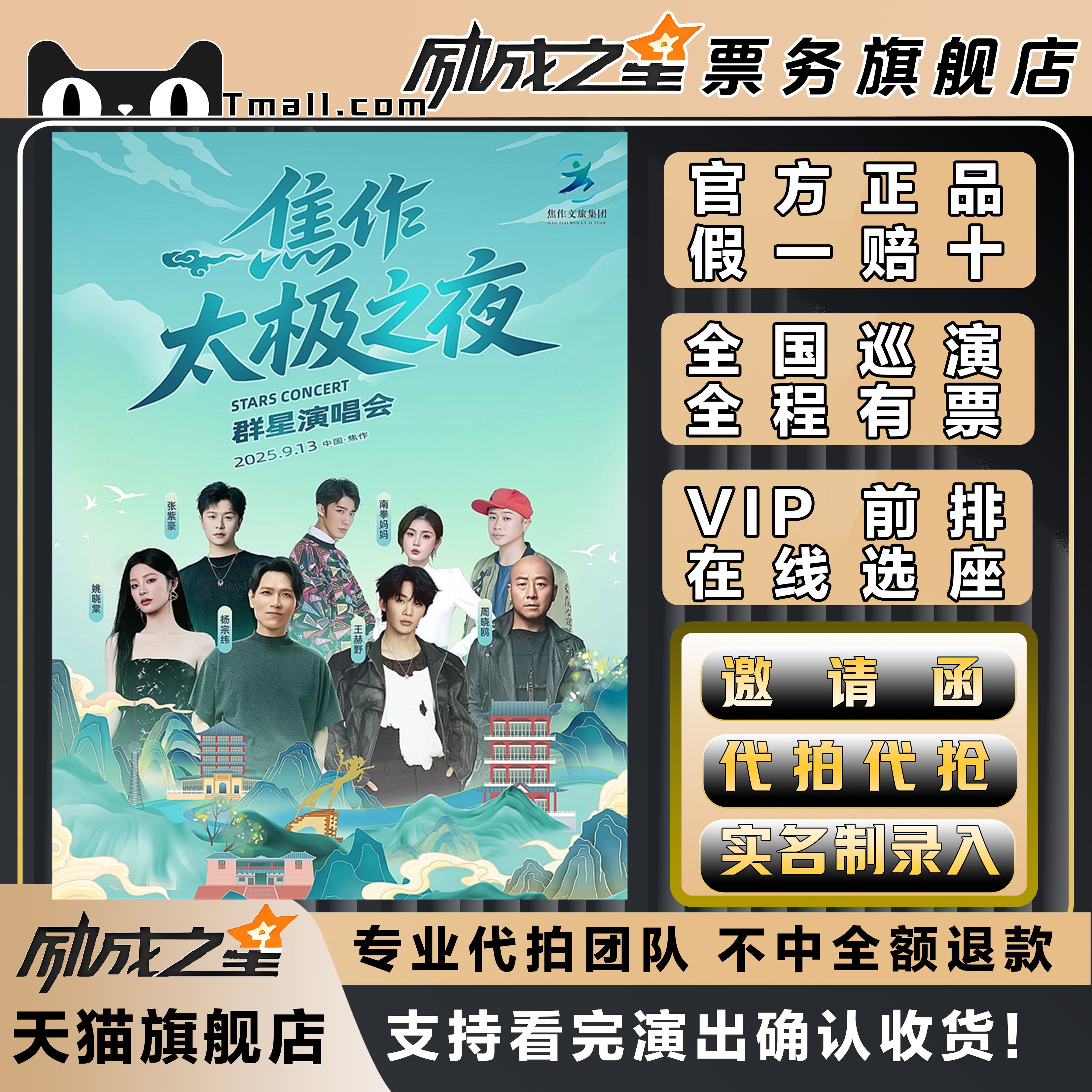 2025焦作太极之夜群星演唱会门票代拍杨宗纬王赫野姚晓棠周晓鸥