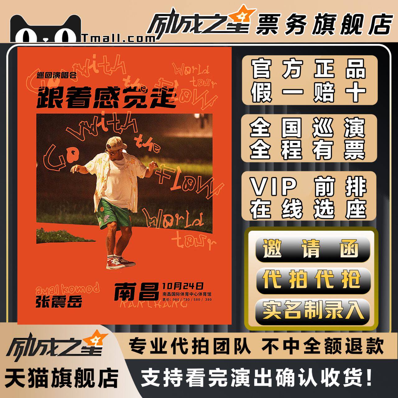 2026张震岳太原南京泉州宁波乌鲁木齐跟着感觉走演唱会门票代拍抢