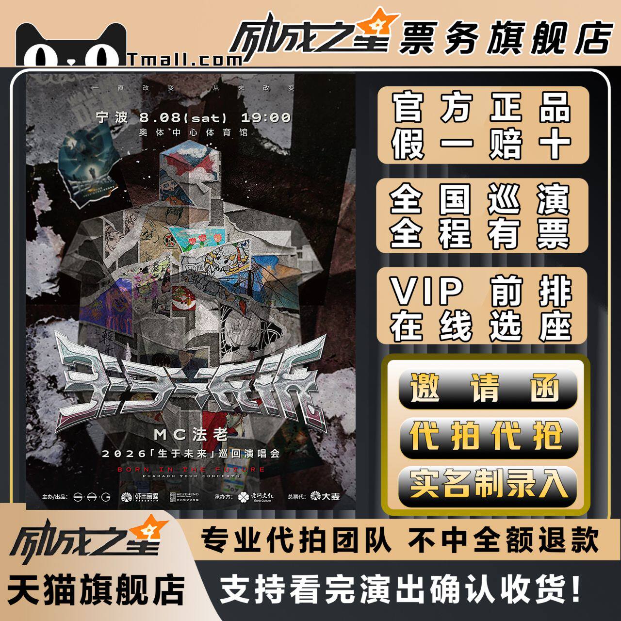 2026郑州宁波MC法老生于未来巡回演唱会门票代拍代抢门票订票