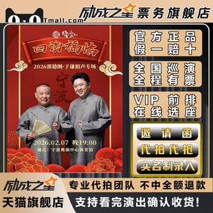 2026郑州三亚杭州宁波四海福临德云社郭德纲于谦相声专场门票代拍