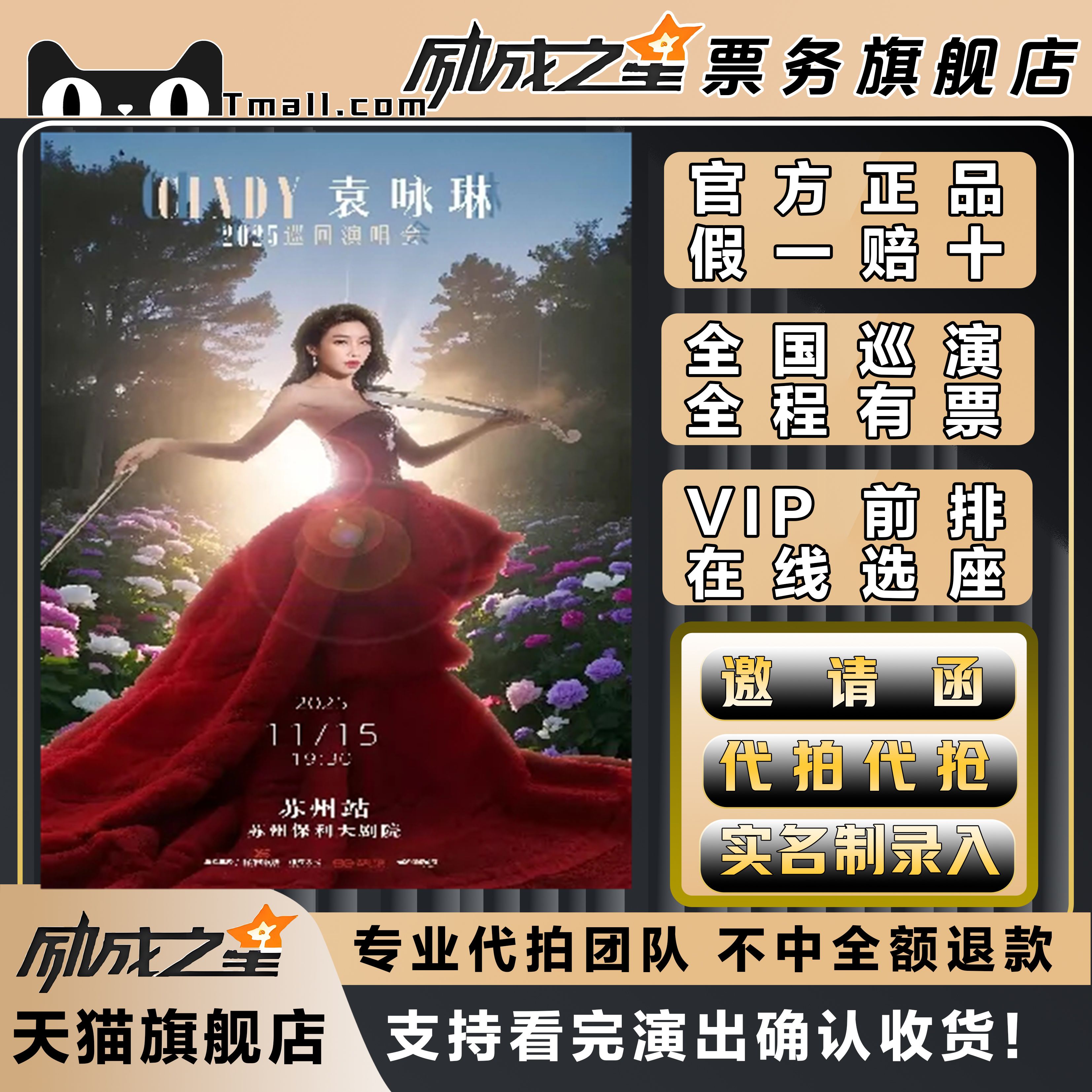 2025苏州Cindy袁咏琳巡回演唱会生日专场门票代拍代抢门票订票