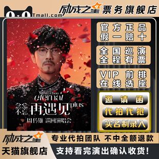 2026贵阳苏州太原周传雄年年不忘再遇见plus巡回演唱会门票代拍抢