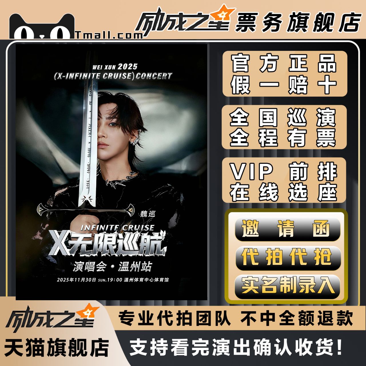 2025温州魏巡X-无限巡航演唱会门票代拍代抢门票订票