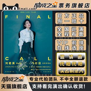 2026上海刘若英飞行日巡回演唱会门票代拍代抢门票订票刘若英上海