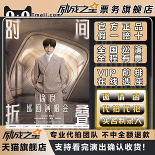 2026深圳徐良时间折叠巡回演唱会门票代拍代抢门票订票徐良深圳站