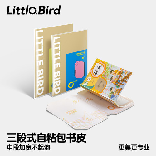【U先】小小鸟分段式易贴不易起泡书膜磨砂包书皮护眼小学生初中课外书作业本杂志保护套自粘防水防滑多尺寸