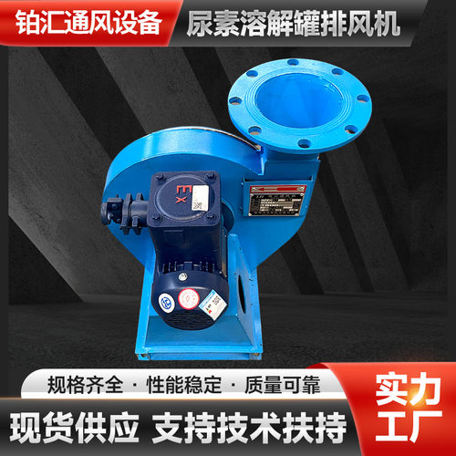 铂汇牌尿素溶解罐排风机 防腐结实 离心风机规格齐全厂家货源欢迎