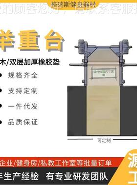 深蹲台用举重台91077木板健身房商器材深架缓冲硬训拉蹲台力量练
