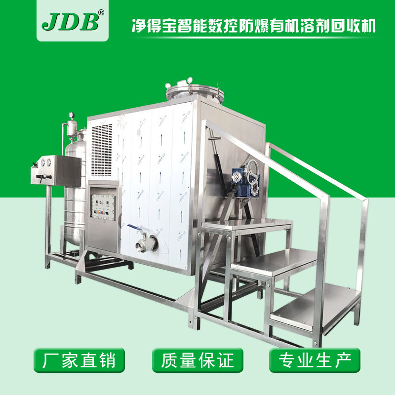 JDB厂家J450EX大型 防白水回收设备 异丙酮回收机不锈钢整机 防爆
