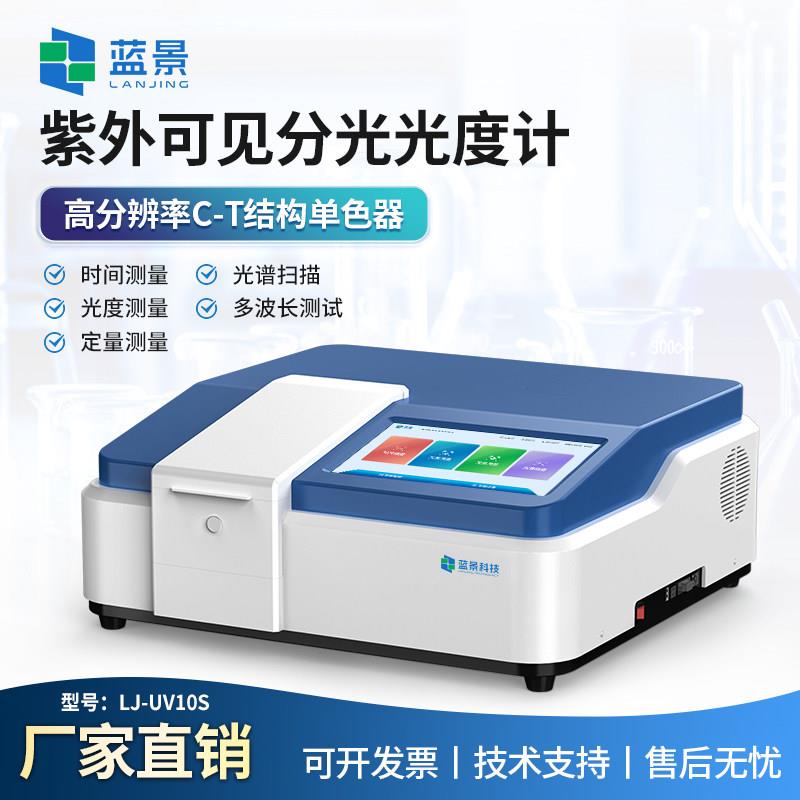 蓝景紫外可见分光光度计氘灯双光束台式光谱定量定性实验室分析仪