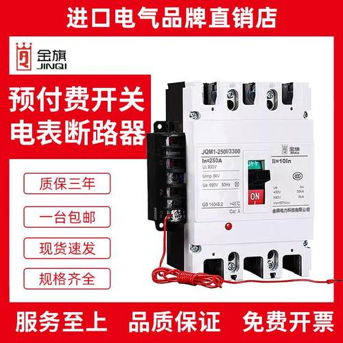预付费开 关欠费塑壳式电能表外置空开 电表400A断路器跳闸250A金