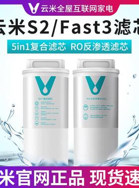 云米净水器滤芯1号5in1复合滤芯2号反渗透S2/ Fast3系列400G/600G