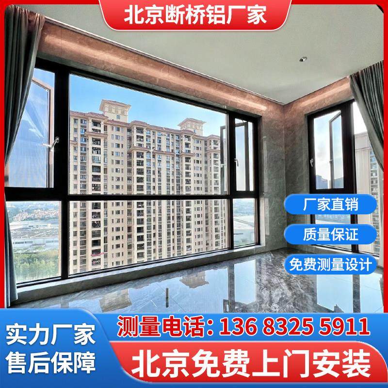 北京断桥铝门窗封阳台定制断桥铝系统门窗落地窗推拉窗户定制安装