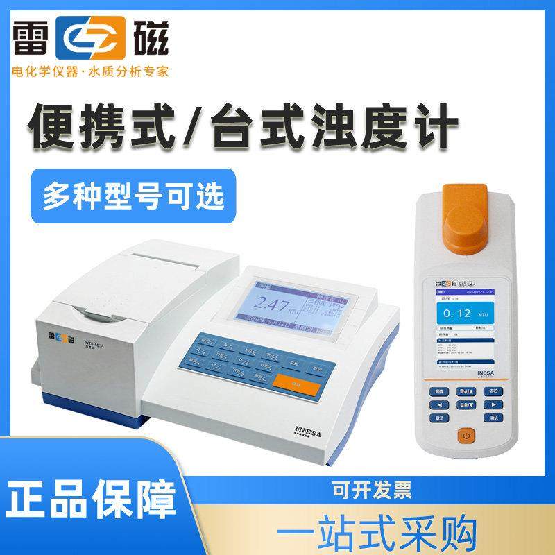 上海雷磁便携式浊度计WZB-170/172/175/182台式浑浊度污水分析仪