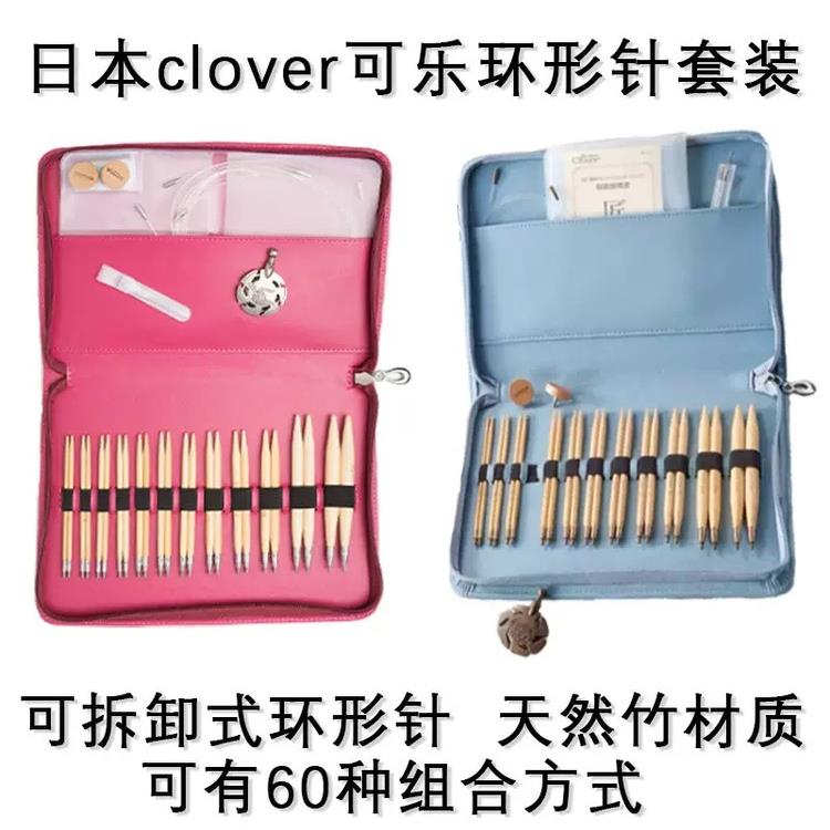 进口日本clover 手工匠可乐进口环形针45-150 45-151 环形针套装