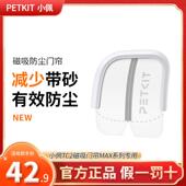 小佩磁吸防尘门帘2代 小佩猫厕所MAX专用防尘减少带砂