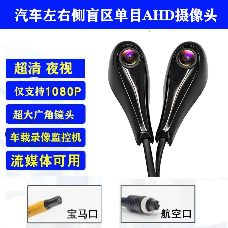 汽车左右盲区摄像头高清AHD1080P夜视货车侧视摄像头电子后视镜头