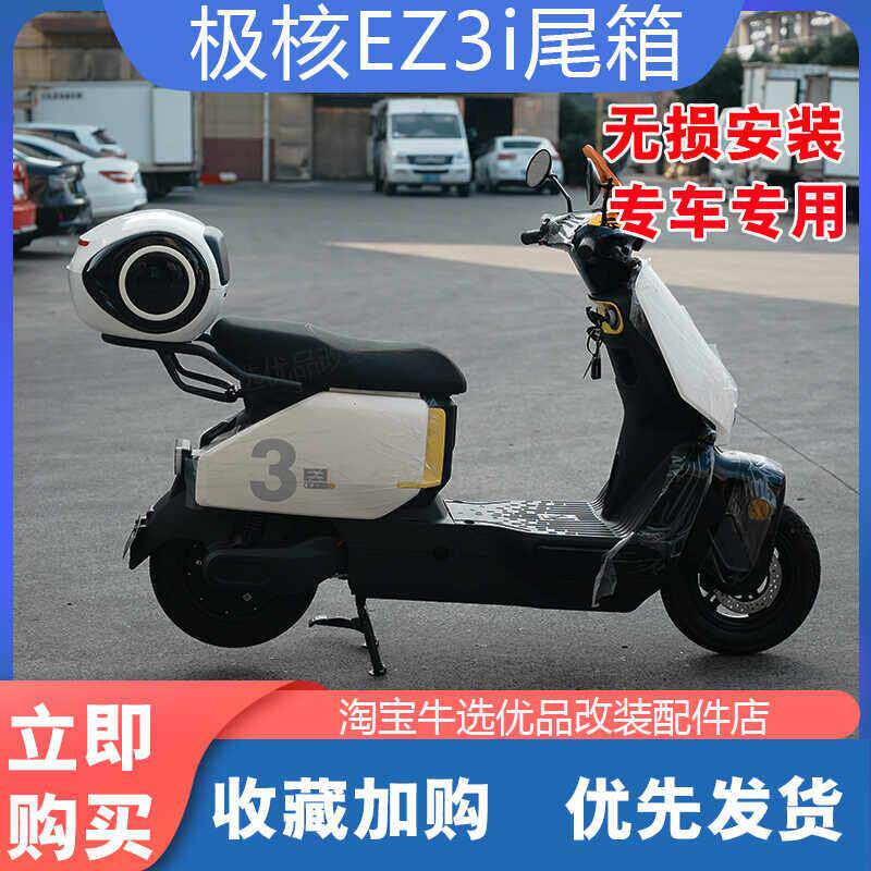 适极核电动车EZ3i后备箱防水储物工具尾箱置物货架尾箱架改装配件