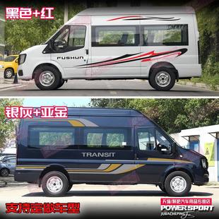 江铃福顺全顺车贴拉花车身彩条途睿欧装饰大通V90V80改装房车贴纸