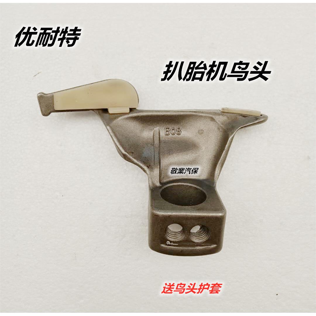 扒胎机拆胎机配件优耐特原厂鸟头轮胎拆装机29mm拆胎头鸟头包邮