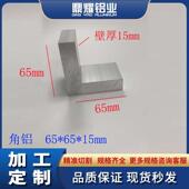 15加厚角铝65x65x15铝型材角码 铝合金角铝65 L型直角铝角铁