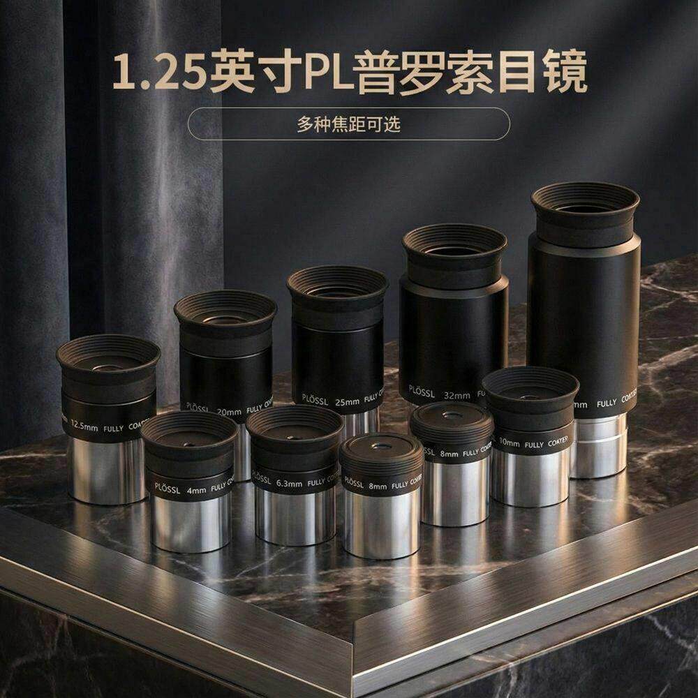 PL全系列普罗索目镜天文望远镜配件 1.25英寸 31.7mm高清观星观月