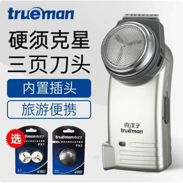 真汉子电动剃胡刀单头圆头男士充电式刮胡刀可携式带修剪