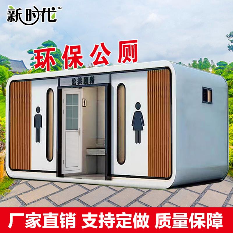 移动厕所公共卫生间户外景区环保公厕高档定制淋浴房农村旱厕改造