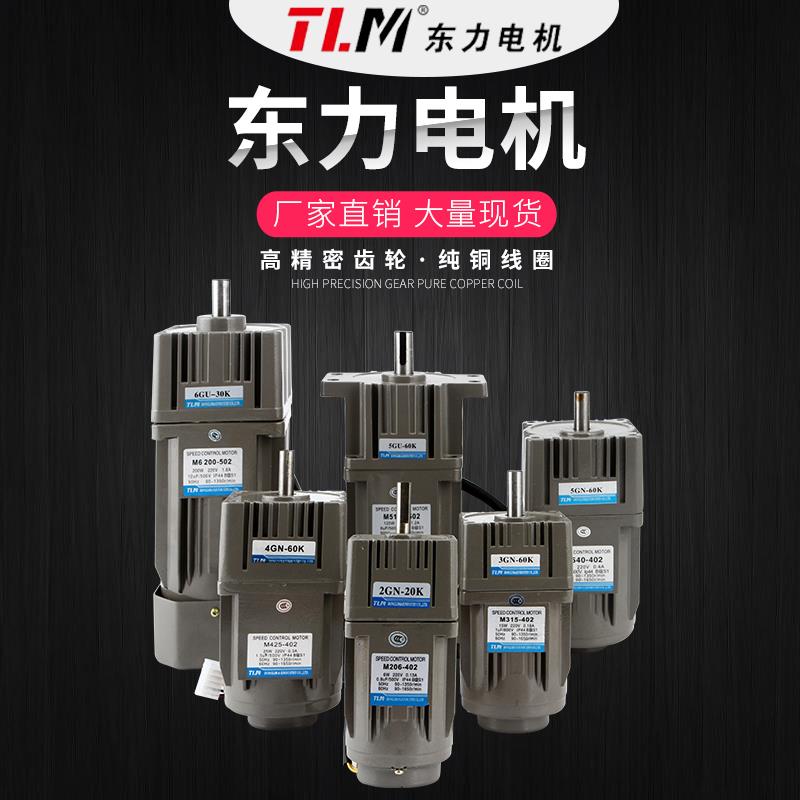 东力调速电机6/15/25/40/60/90/120W/250W交流齿轮减速马达220V