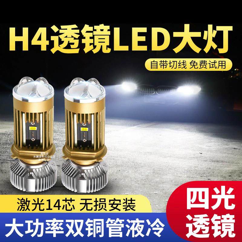 H4远近一体四光矩阵双透镜汽车LED客厅灯泡超亮强光机车货车改装