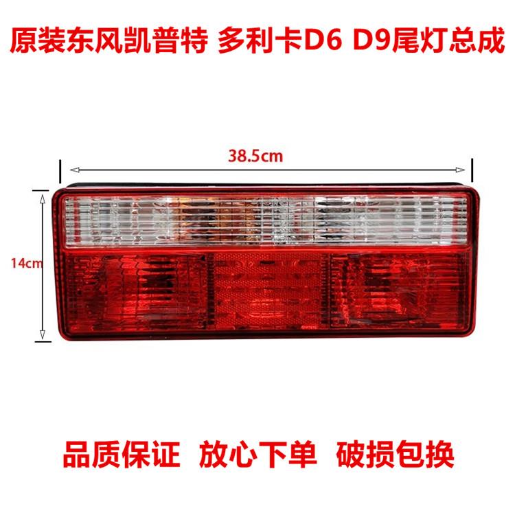 适用于东风多利卡凯普特D6 D9福瑞卡货车后尾灯总成24v刹车灯尾灯