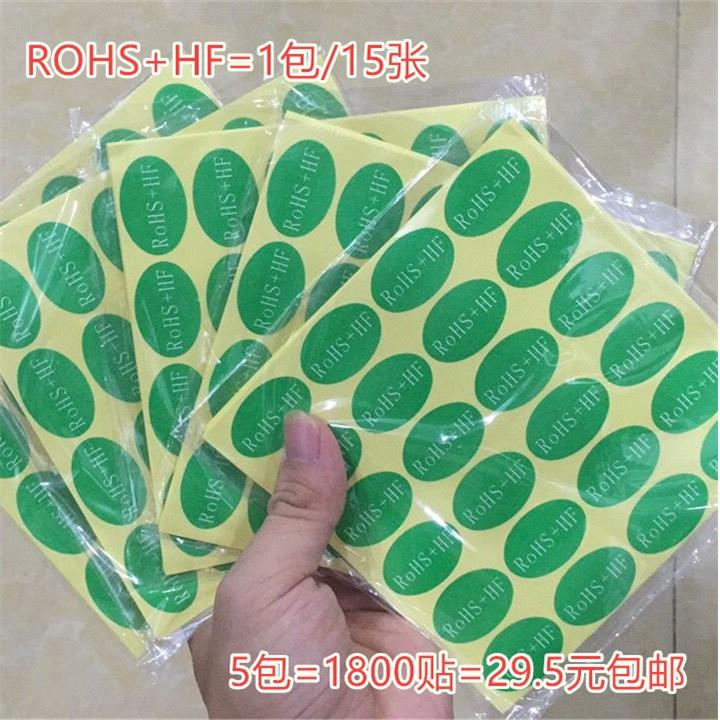 ROHS+HF绿底环保标志无卤素标检测贴纸20*30mm椭圆形rohs标签包邮
