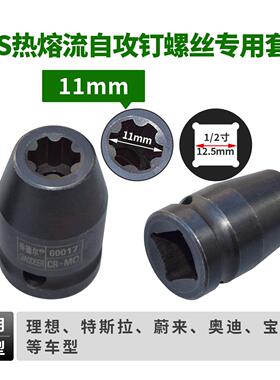 新能源压缩机FDS热容流自攻钉螺丝专用维修套筒六齿八花