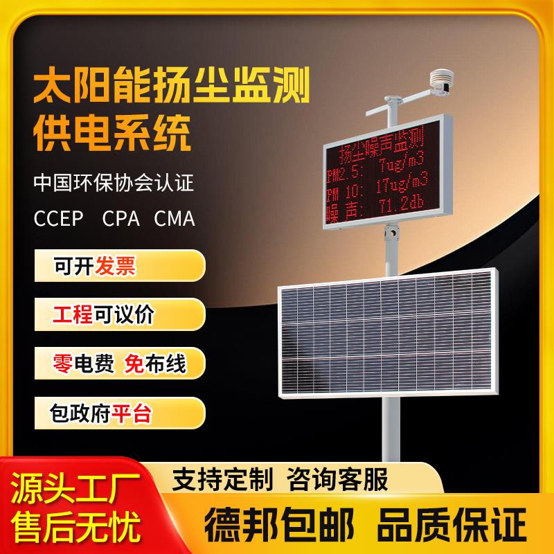 太阳能扬尘监测供电系统工地环境噪声噪音实时在线监测PM2.5PM10