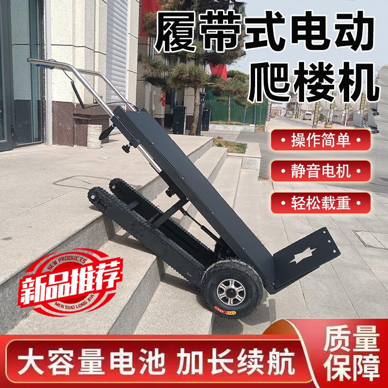 电动爬楼机履带式搬运手拉车步梯扛楼小型家用上下楼梯搬运神器
