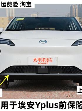 适配广汽埃安y 埃安yplus前保险杠后保险杠 埃安y系列护杠前包围