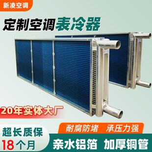 工业表冷器厂家中央空调新风冷凝器水冷风机散热器空调机组表冷器