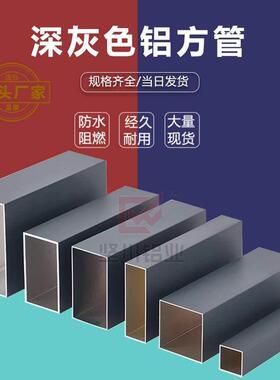 现货深灰色铝方管扁管室内外隔断幕墙栏杆阳光房凉亭铝合金型材管