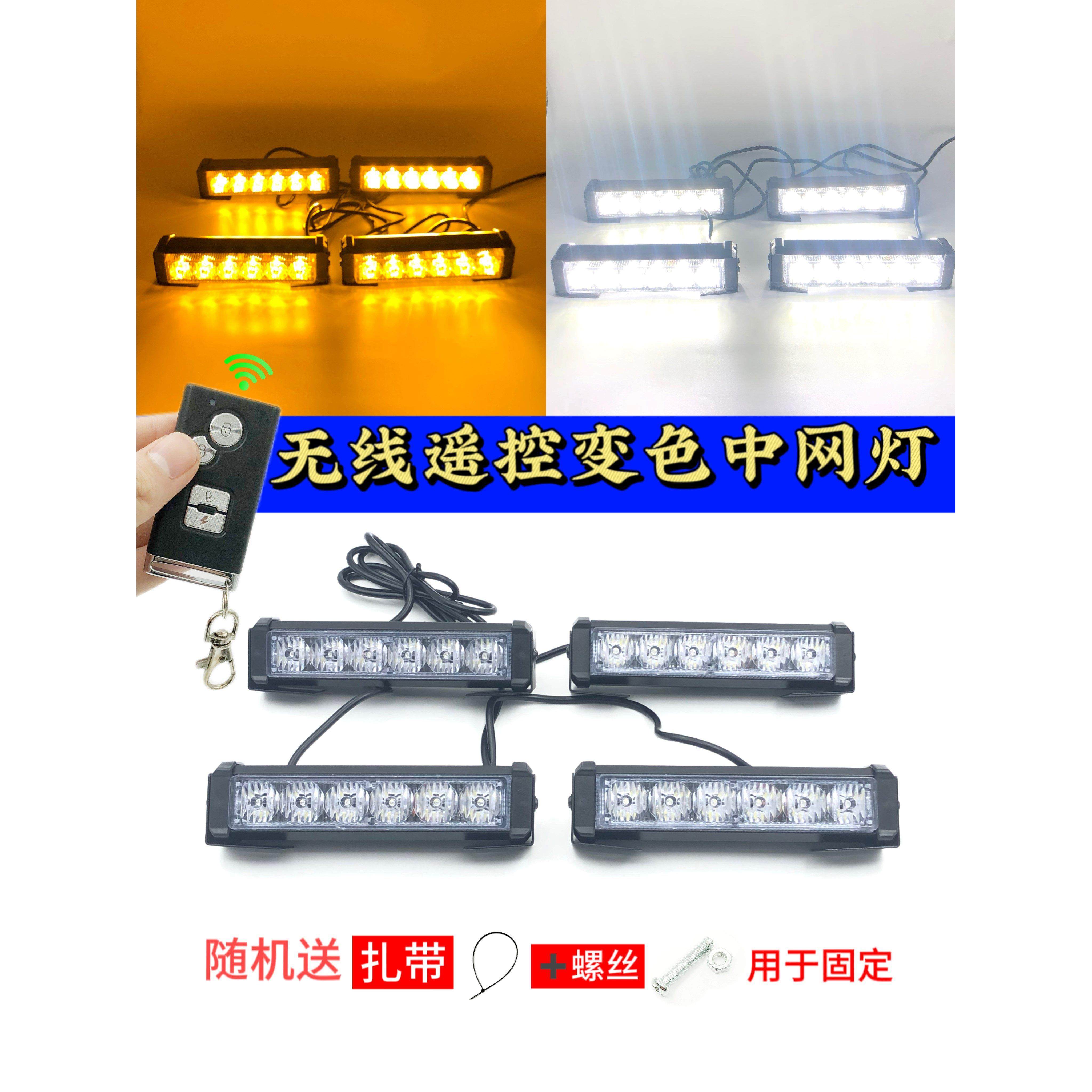 汽车中频闪灯12V-24V变色Led无线遥控一对四超亮开式频闪警示灯