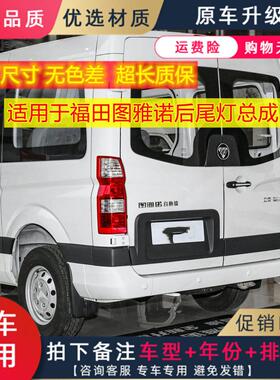 适用于 于福田图雅诺ES后尾灯总成左右后煞车倒车灯后客厅灯方向