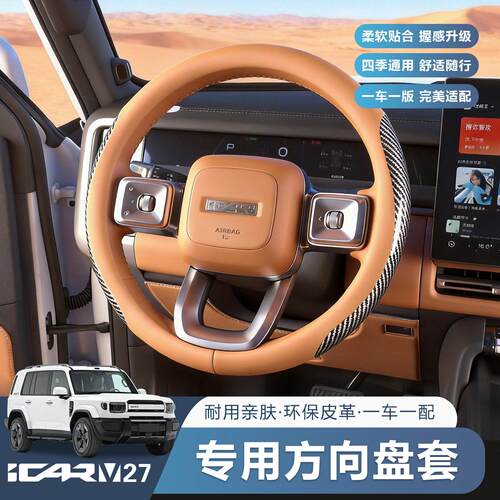 奇瑞iCAR V27方向盘套把手套专用改装饰用品配件