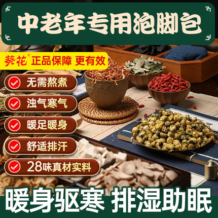 葵花二十八味泡脚药包祛寒去湿气排毒助睡眠中药泡澡艾草本足浴包